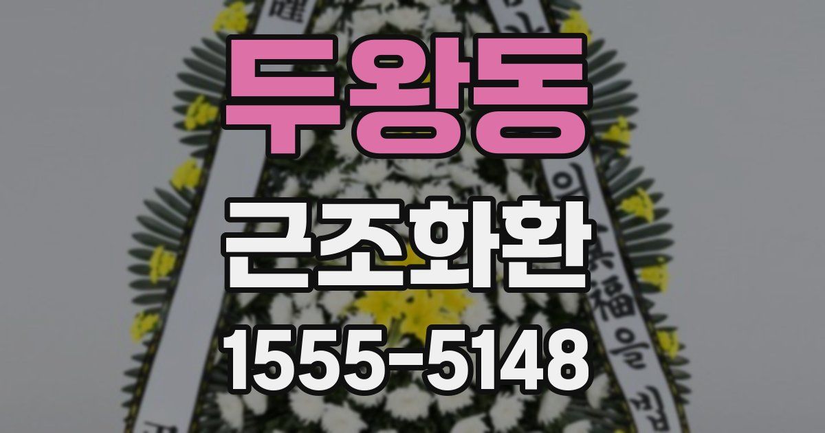 두왕동 근조화환