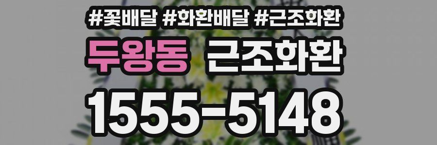 두왕동 근조화환