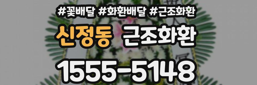 신정동 근조화환