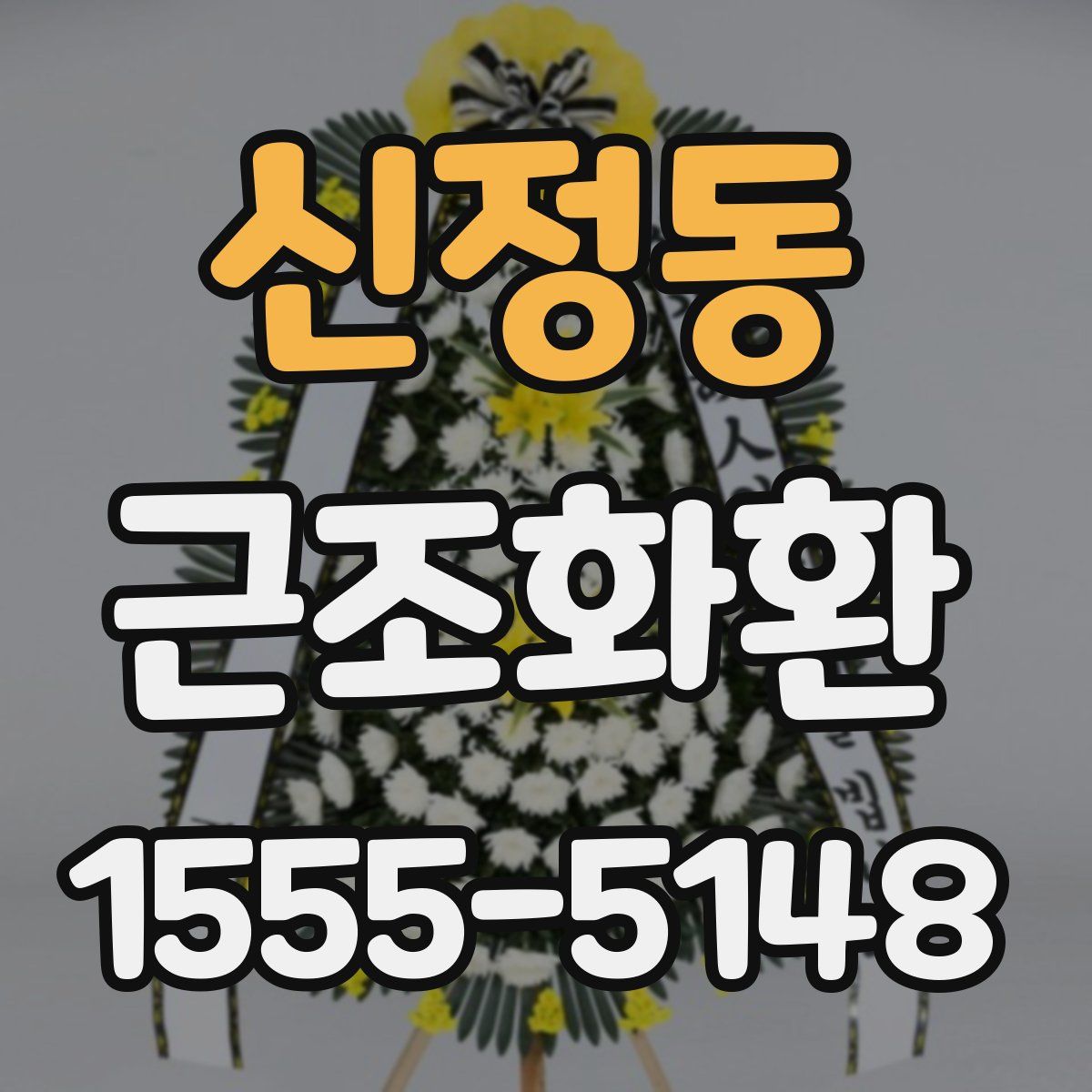 신정동 근조화환