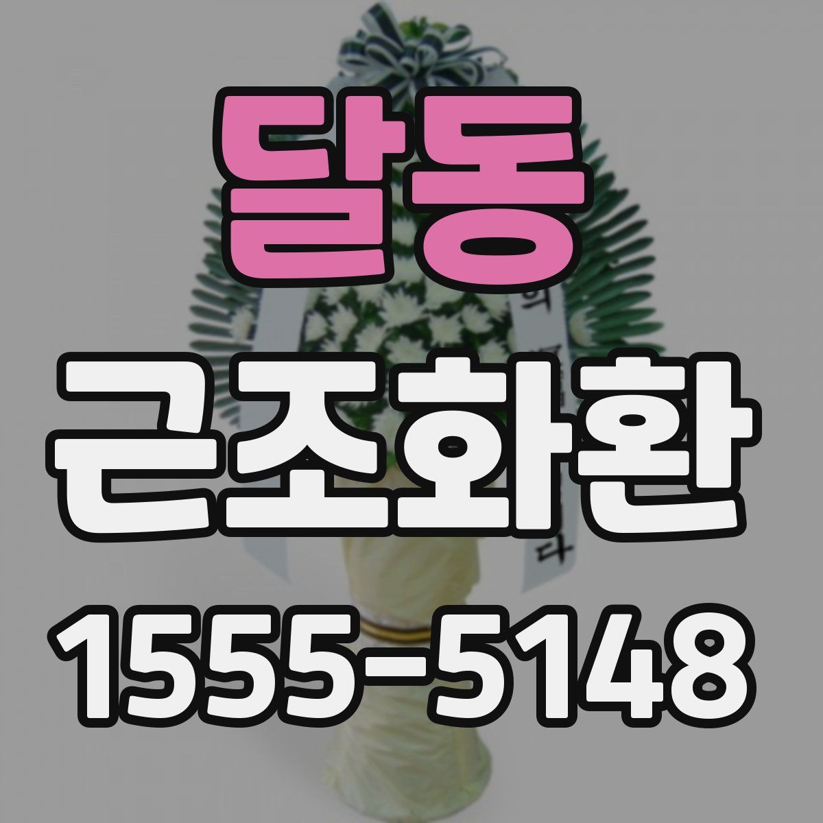 달동 근조화환