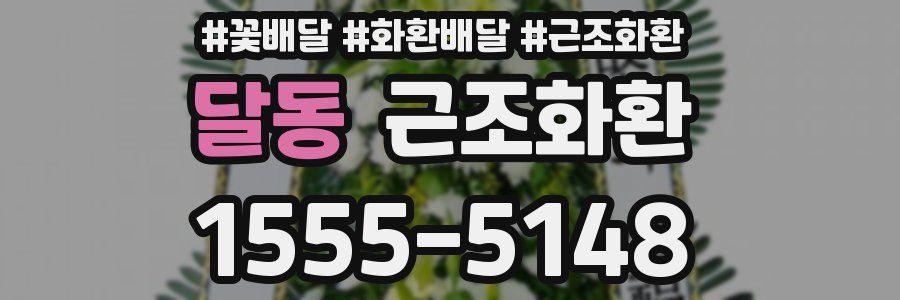 달동 근조화환