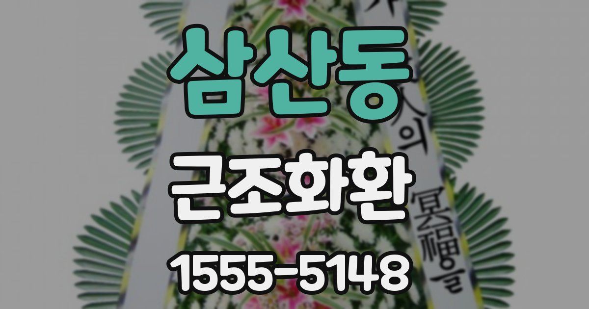 삼산동 근조화환