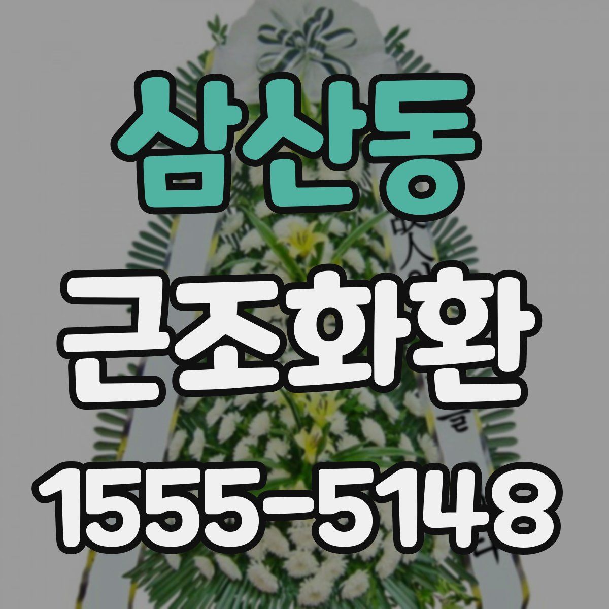 삼산동 근조화환