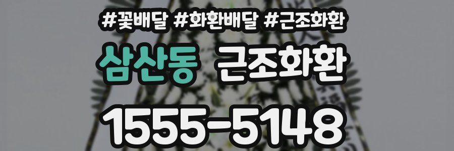 삼산동 근조화환