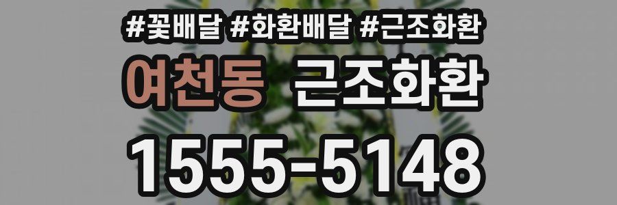 여천동 근조화환