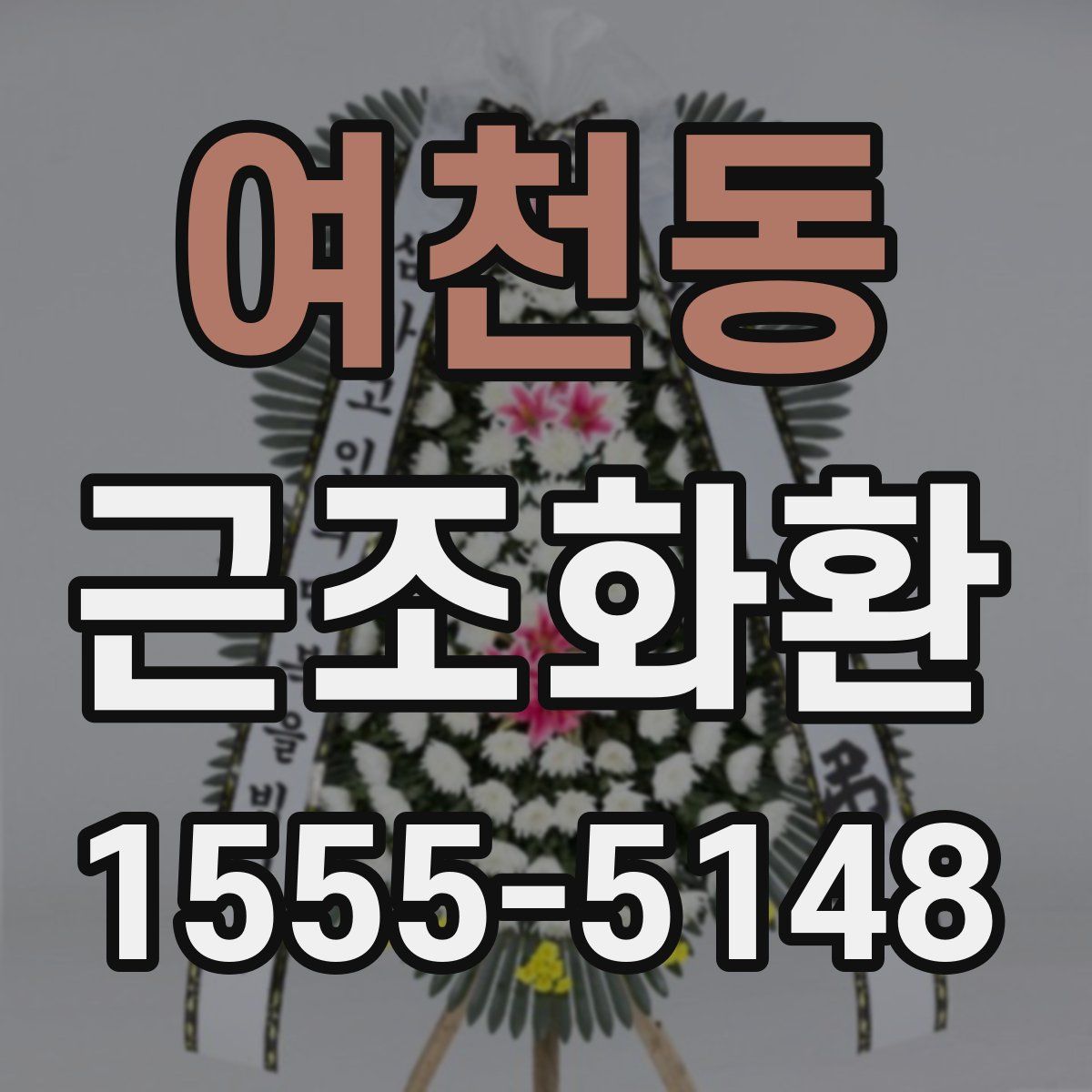 여천동 근조화환