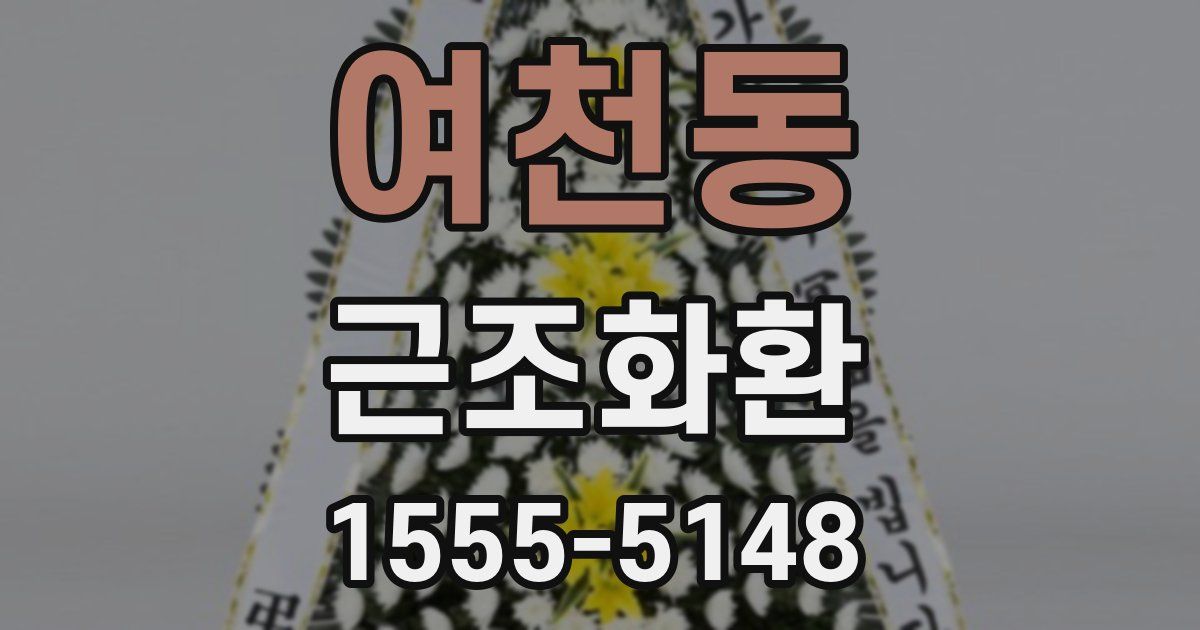 여천동 근조화환