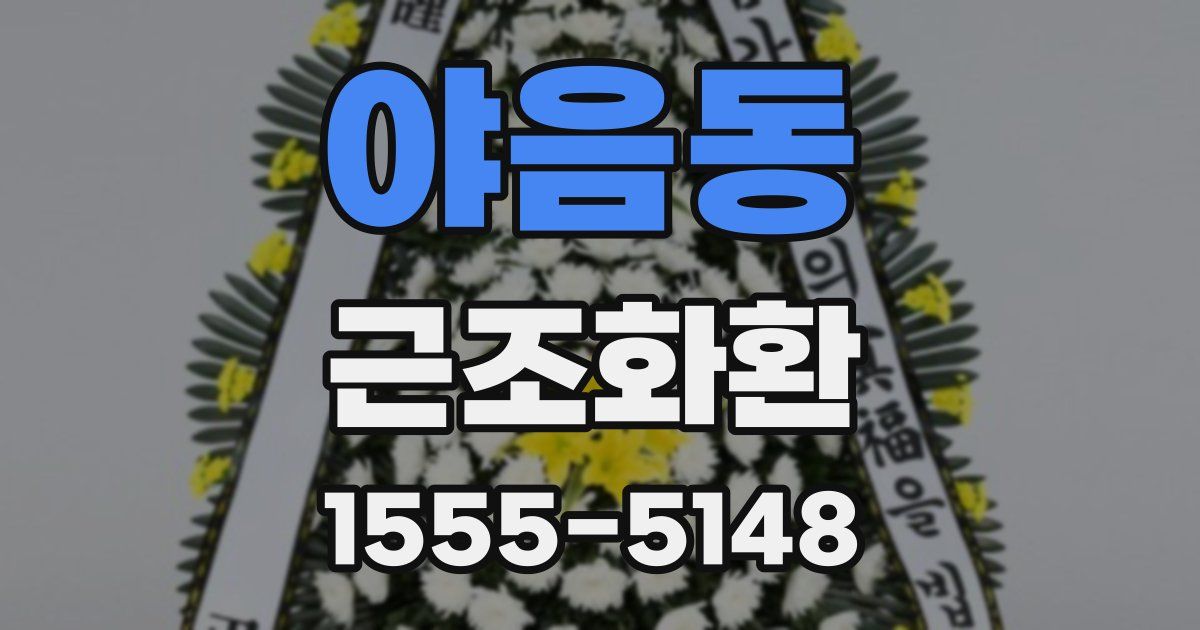 야음동 근조화환