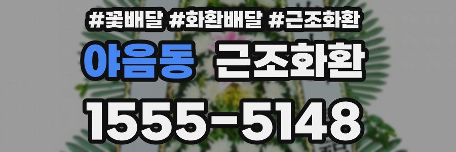 야음동 근조화환