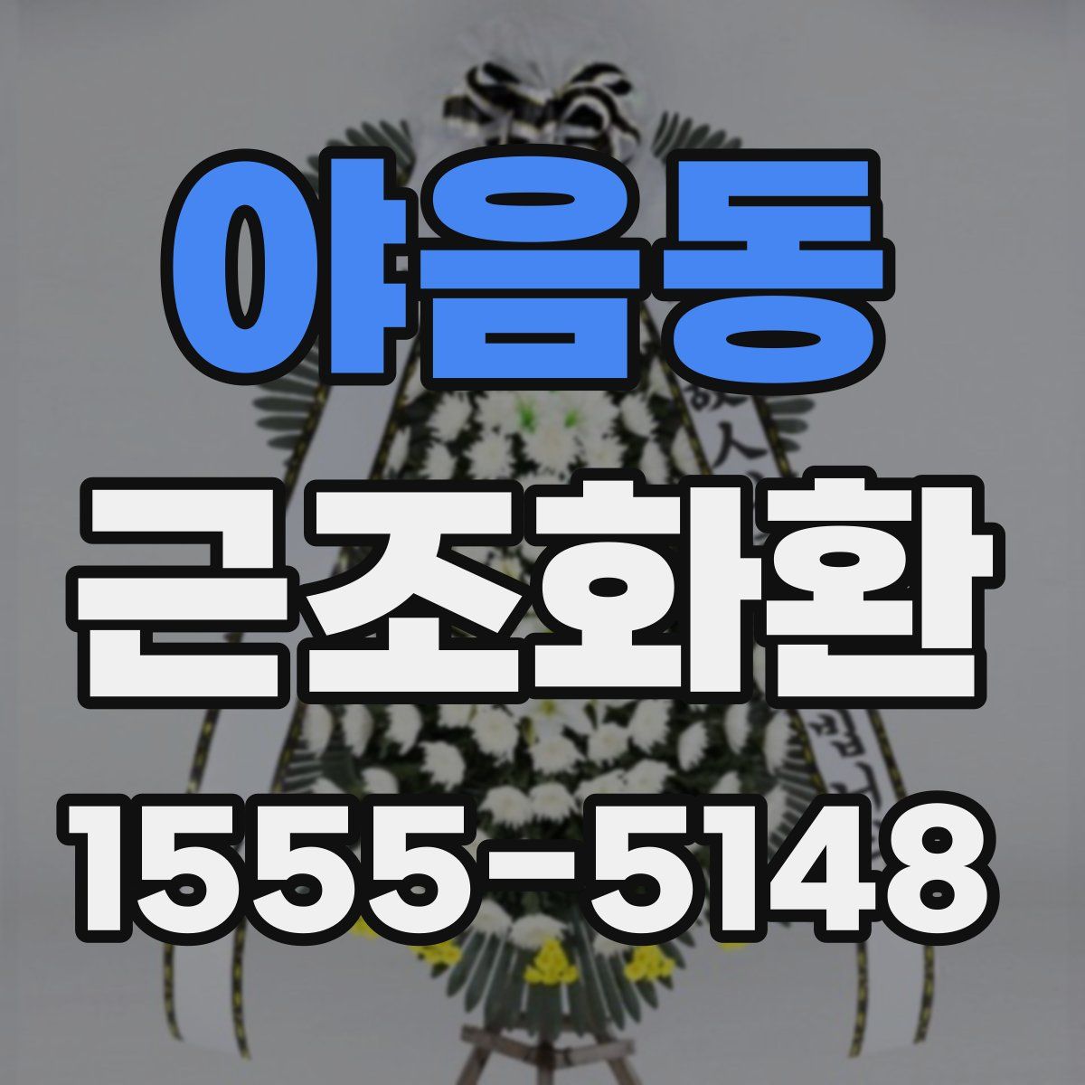 야음동 근조화환