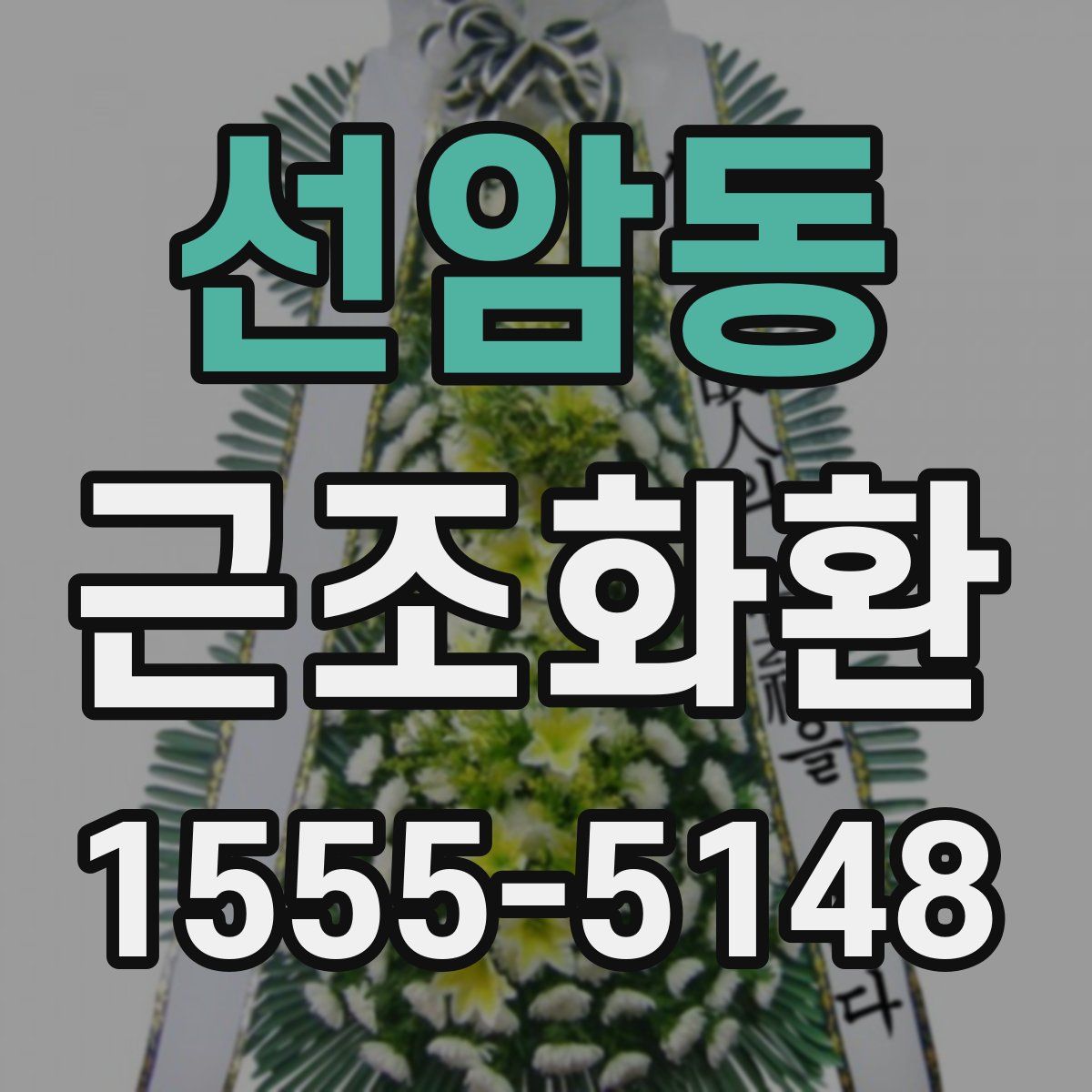 선암동 근조화환