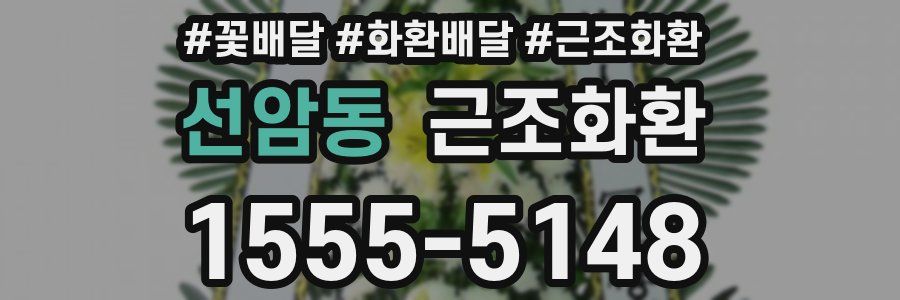 선암동 근조화환