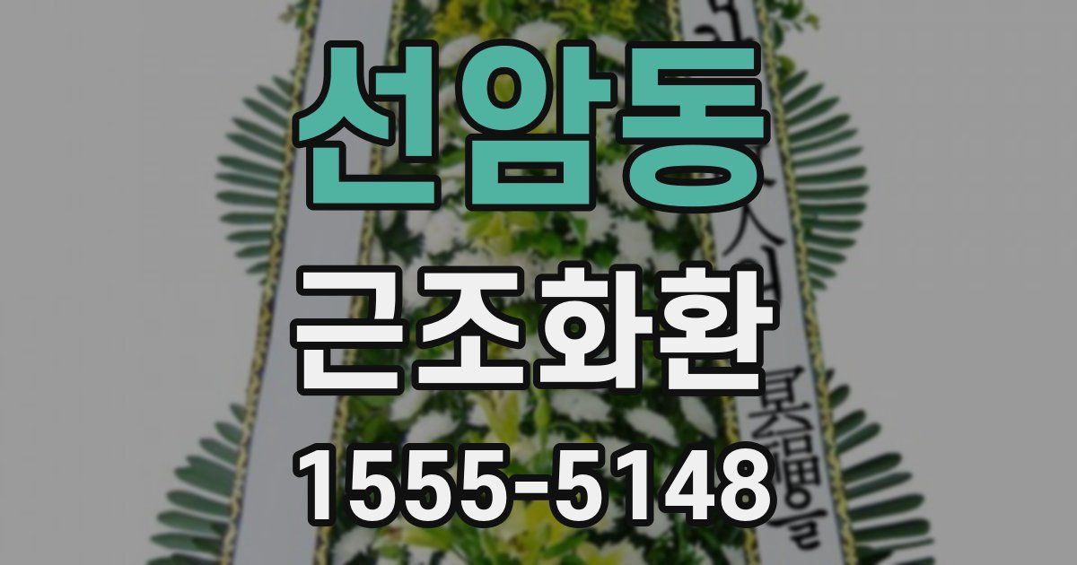 선암동 근조화환