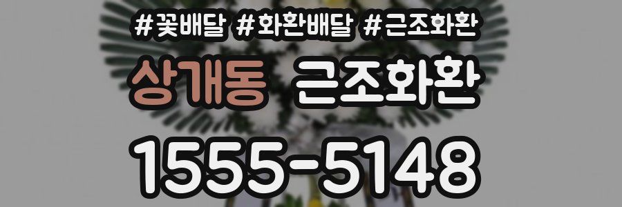 상개동 근조화환