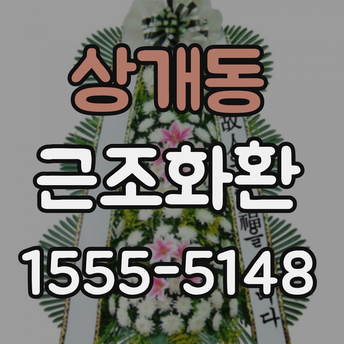 상개동 근조화환