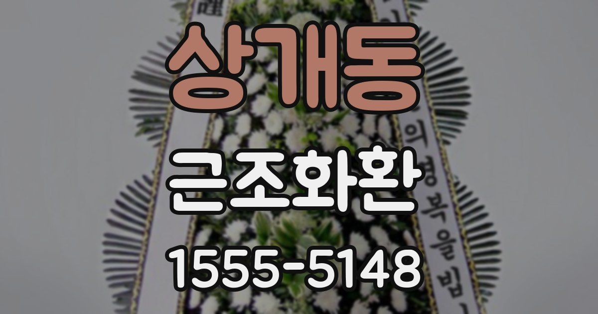 상개동 근조화환