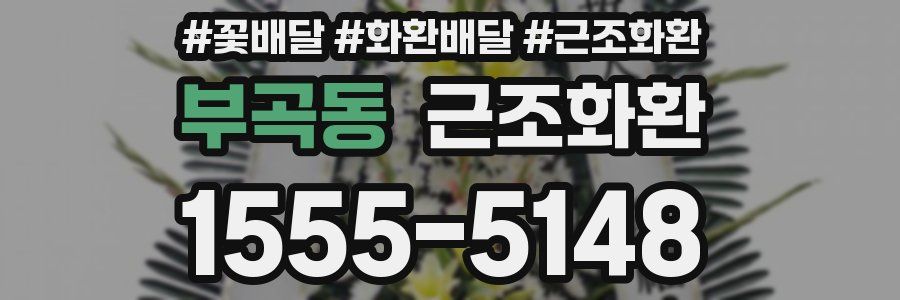 부곡동 근조화환