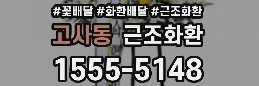 고사동 근조화환
