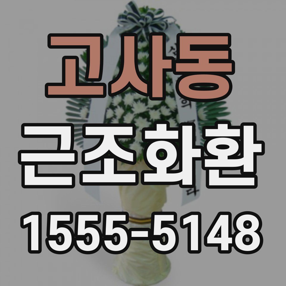고사동 근조화환