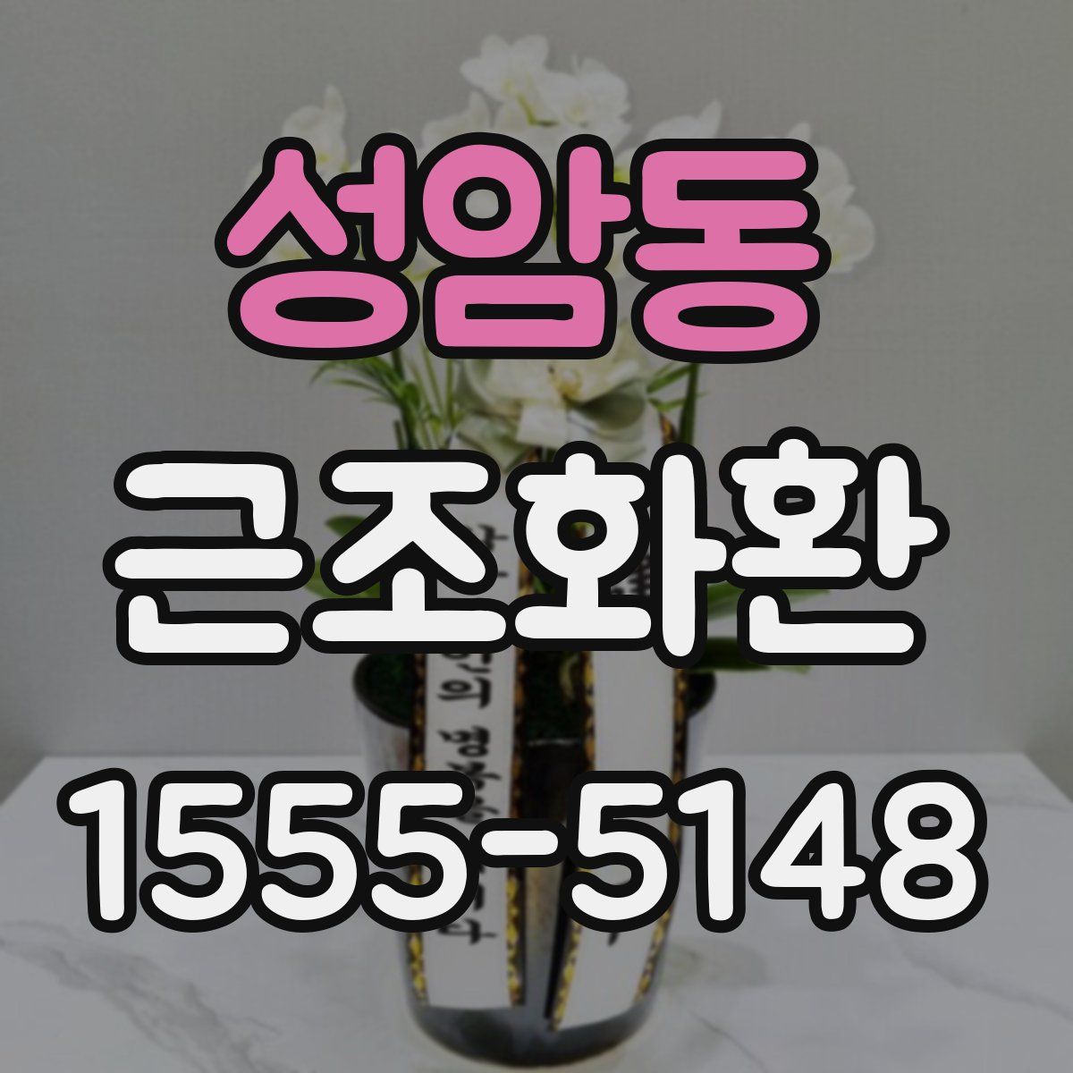 성암동 근조화환