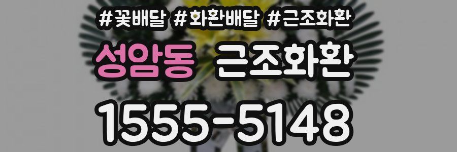 성암동 근조화환