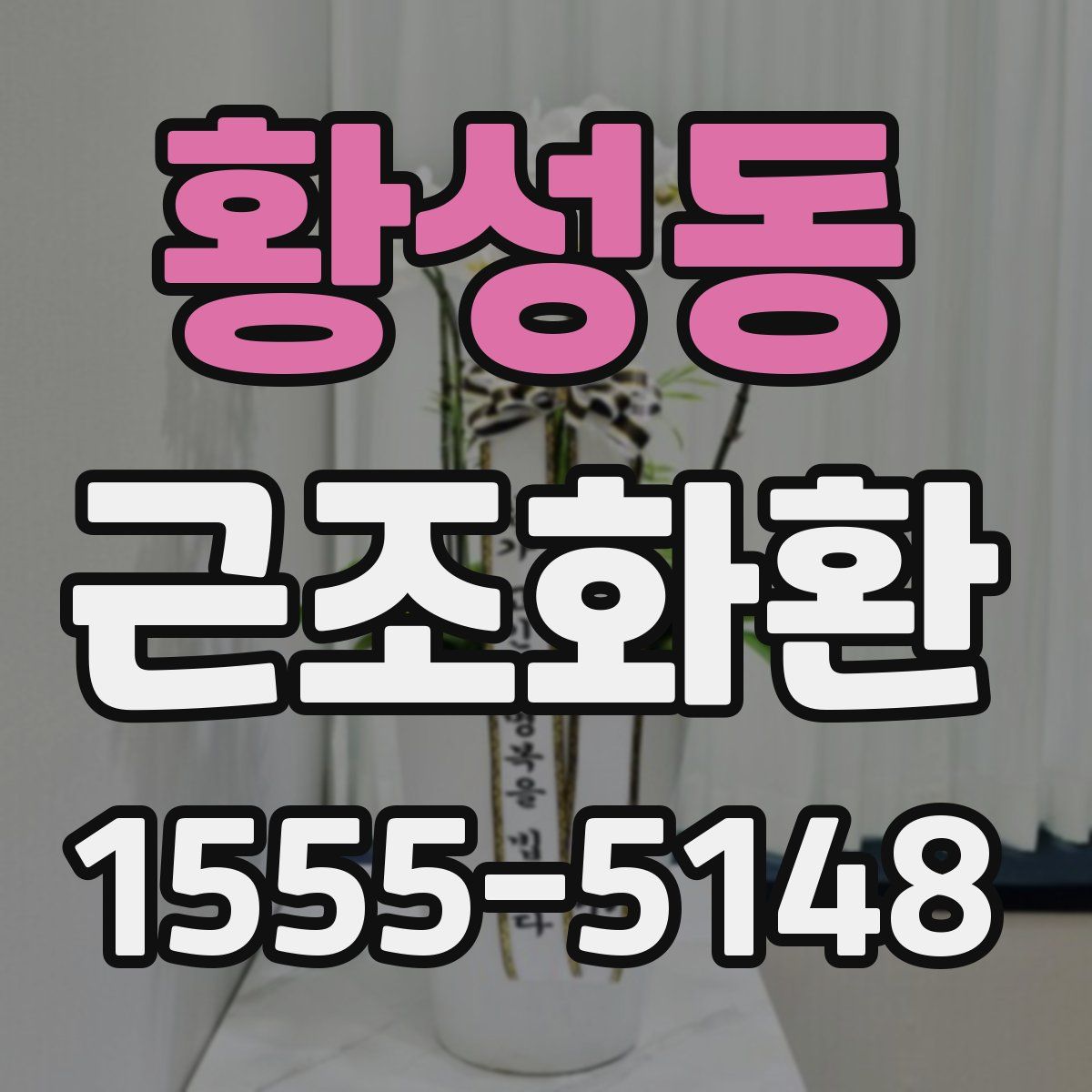 황성동 근조화환