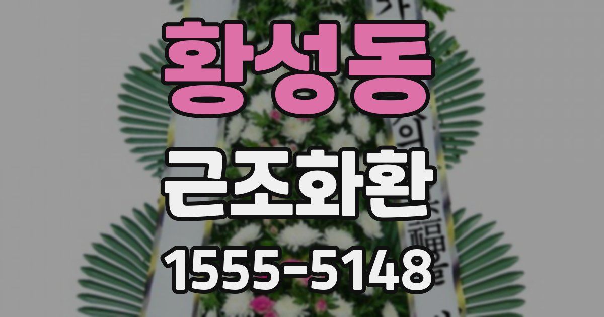 황성동 근조화환