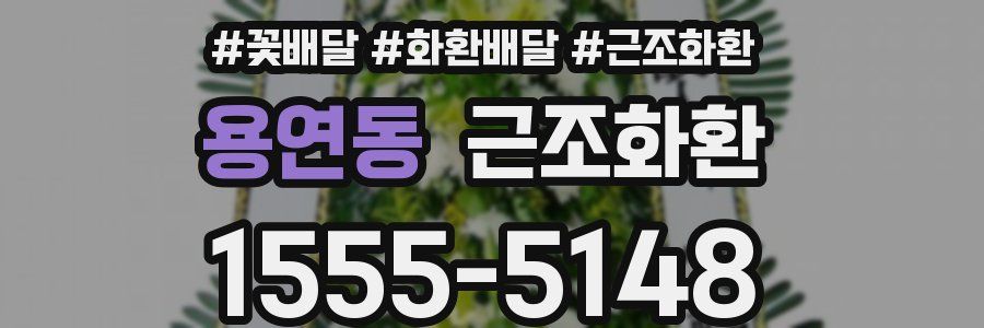 용연동 근조화환