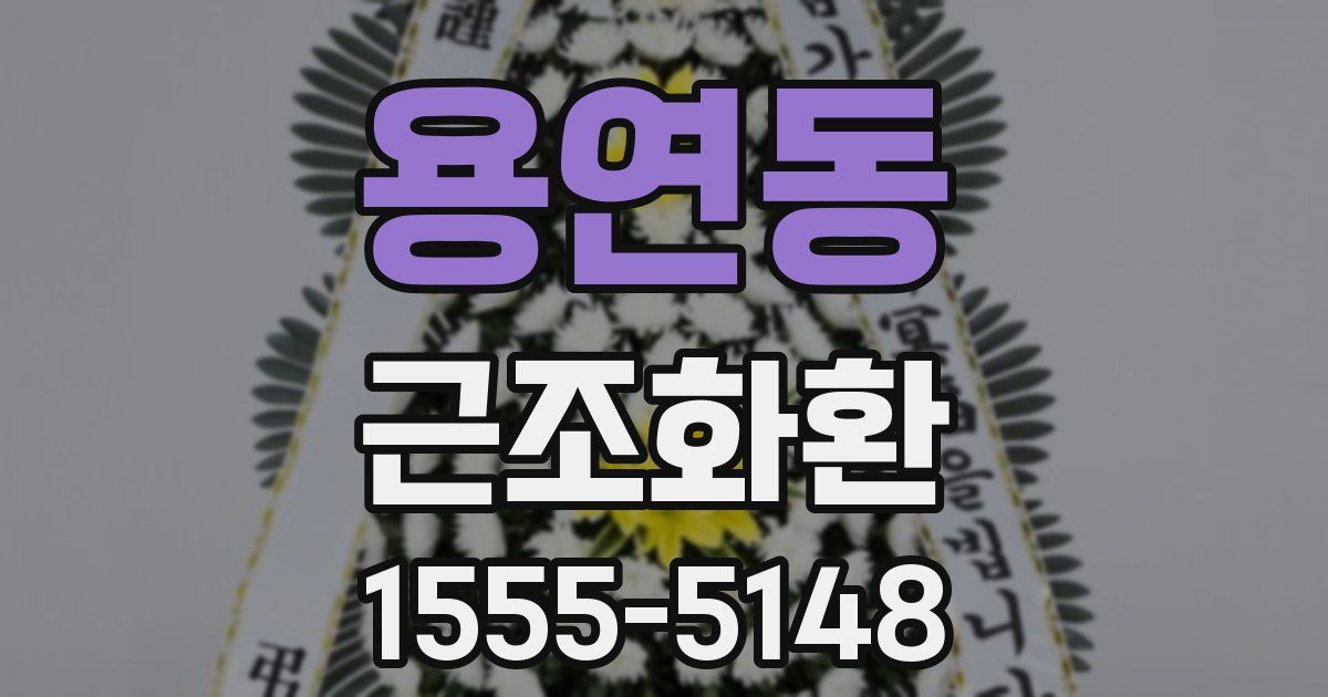 용연동 근조화환