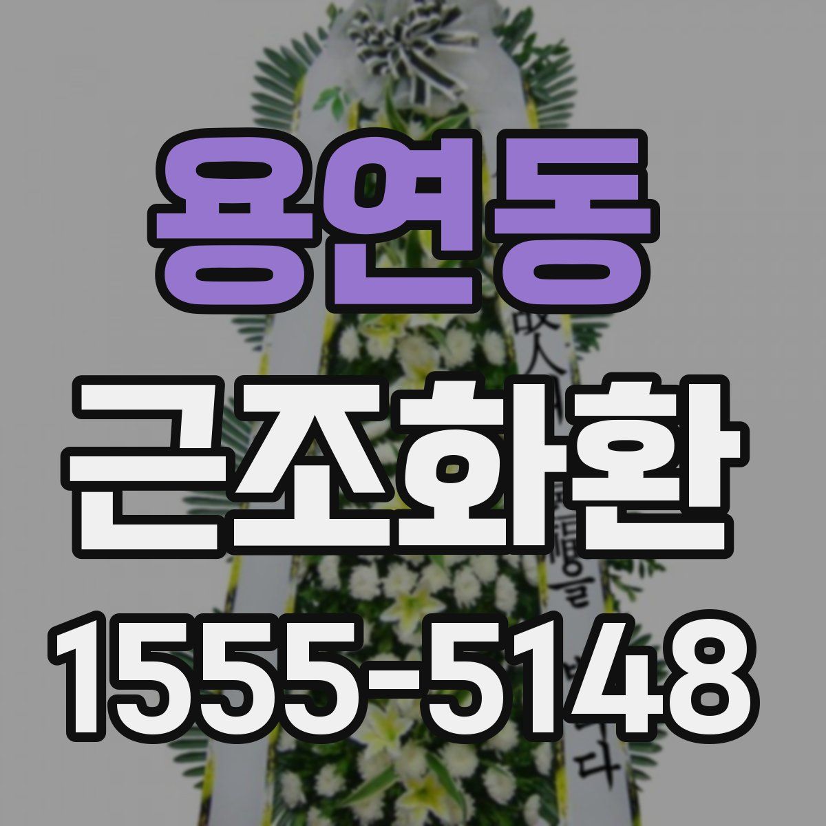 용연동 근조화환