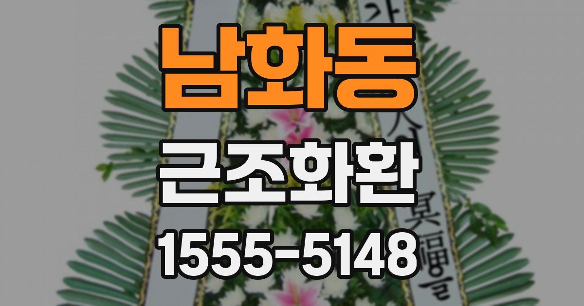 남화동 근조화환