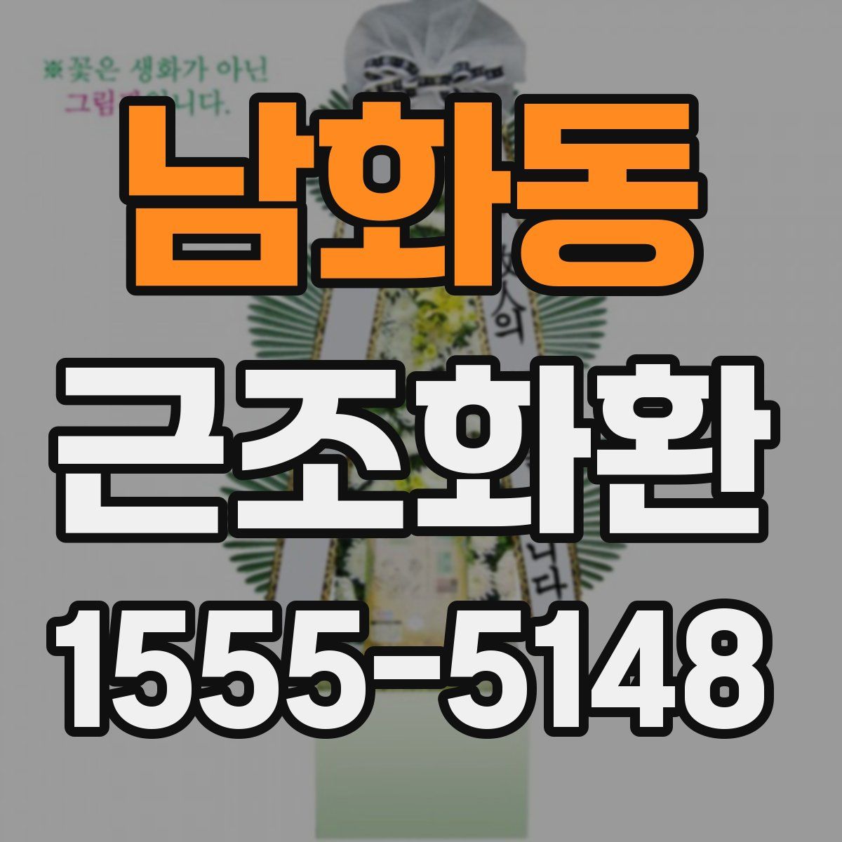 남화동 근조화환