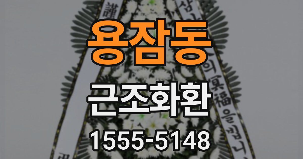 용잠동 근조화환