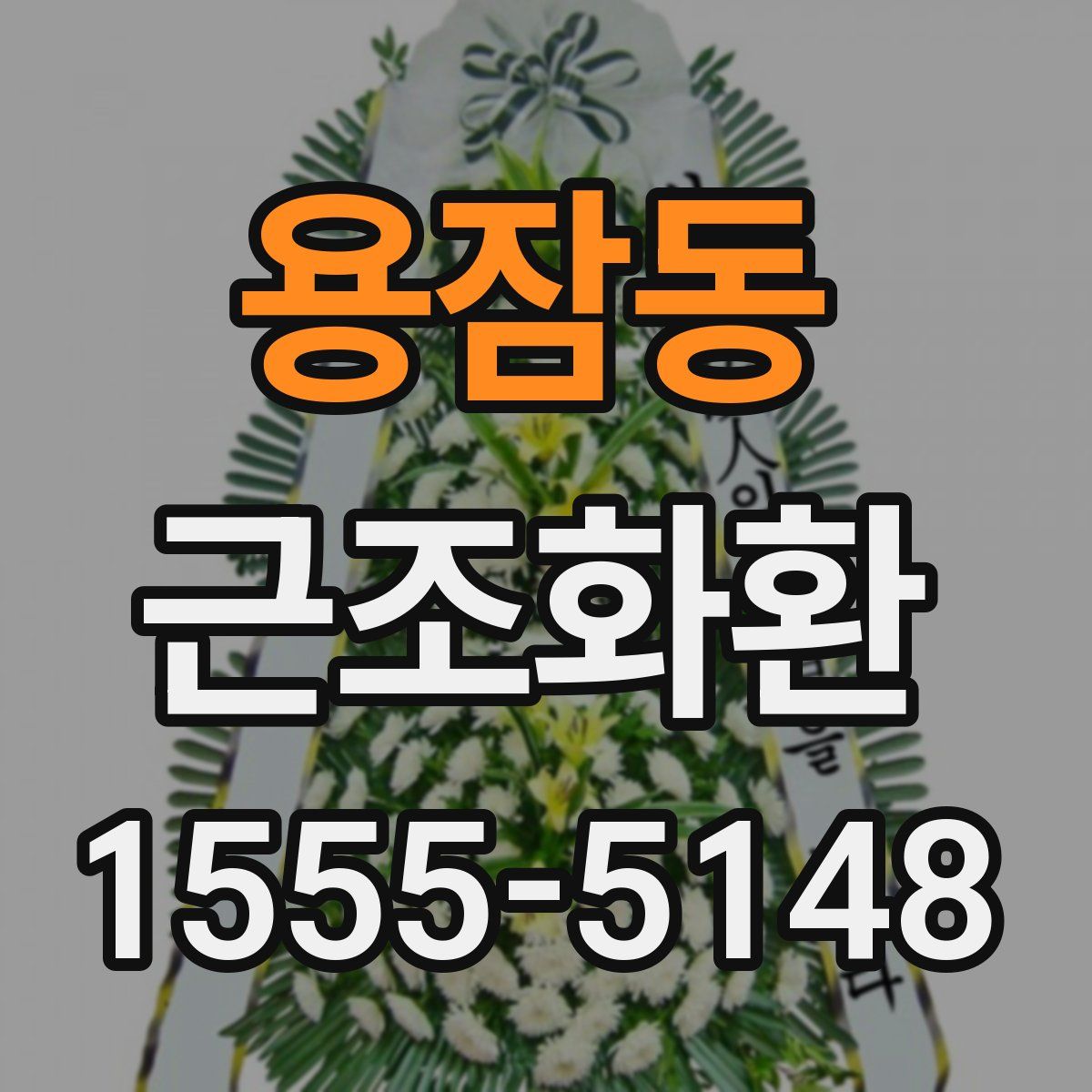 용잠동 근조화환