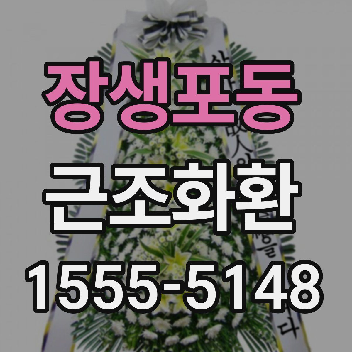장생포동 근조화환