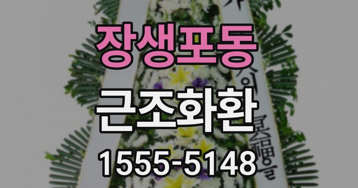 장생포동 근조화환