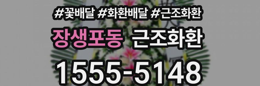 장생포동 근조화환