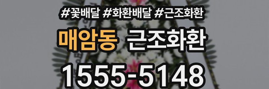 매암동 근조화환