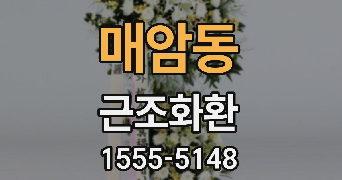 매암동 근조화환