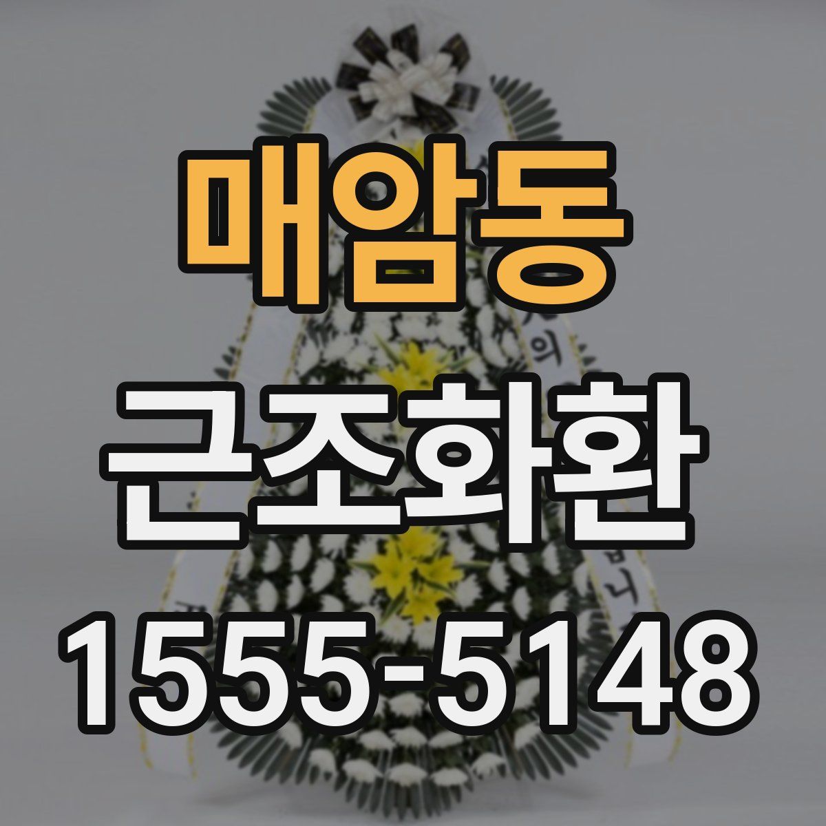 매암동 근조화환