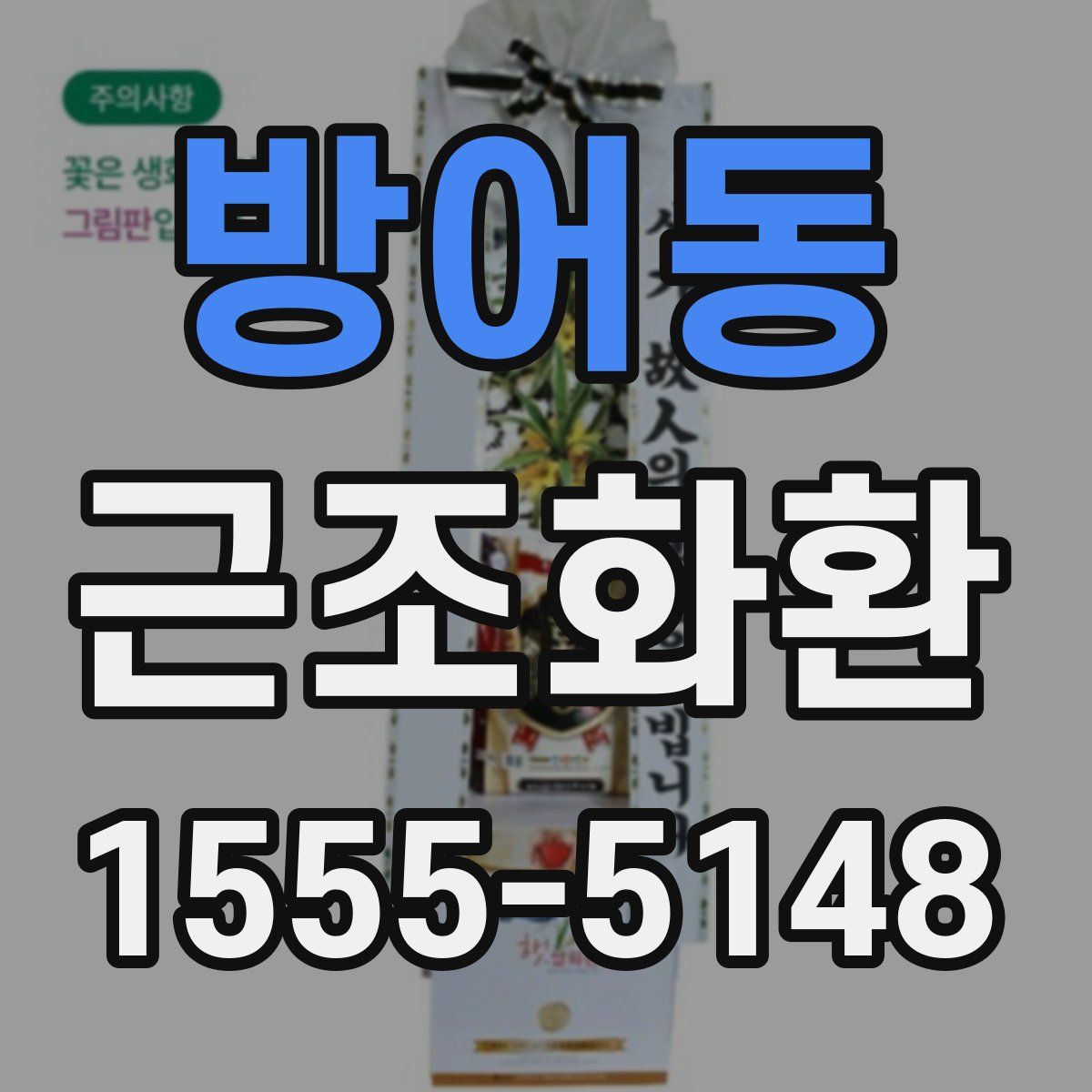 방어동 근조화환