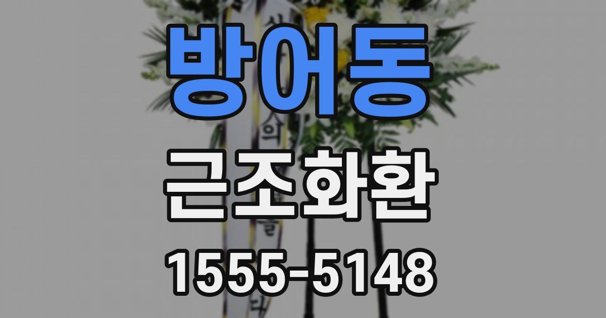 방어동 근조화환