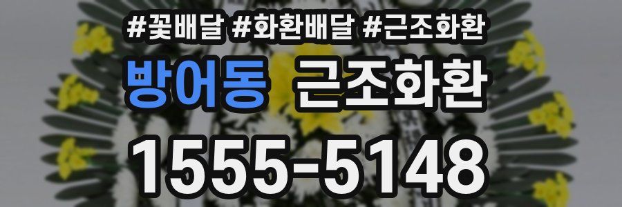 방어동 근조화환