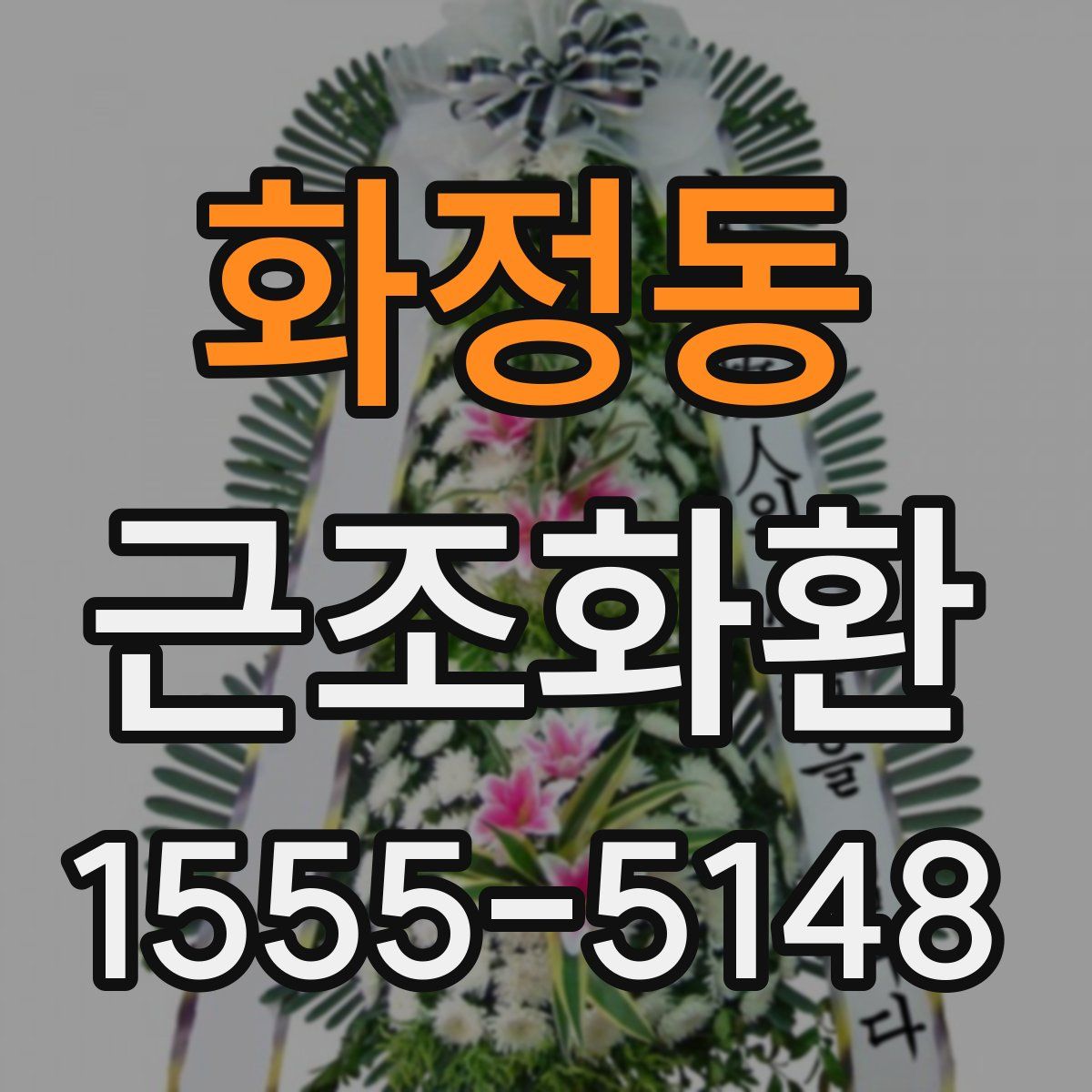 화정동 근조화환