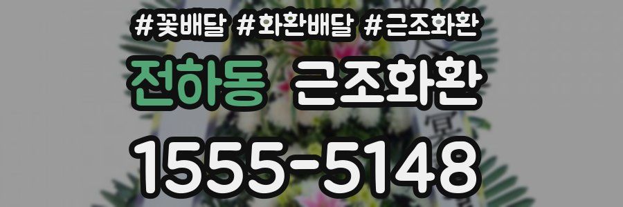 전하동 근조화환
