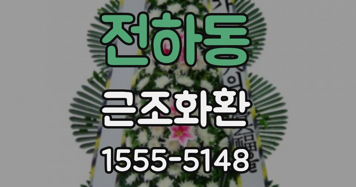 전하동 근조화환