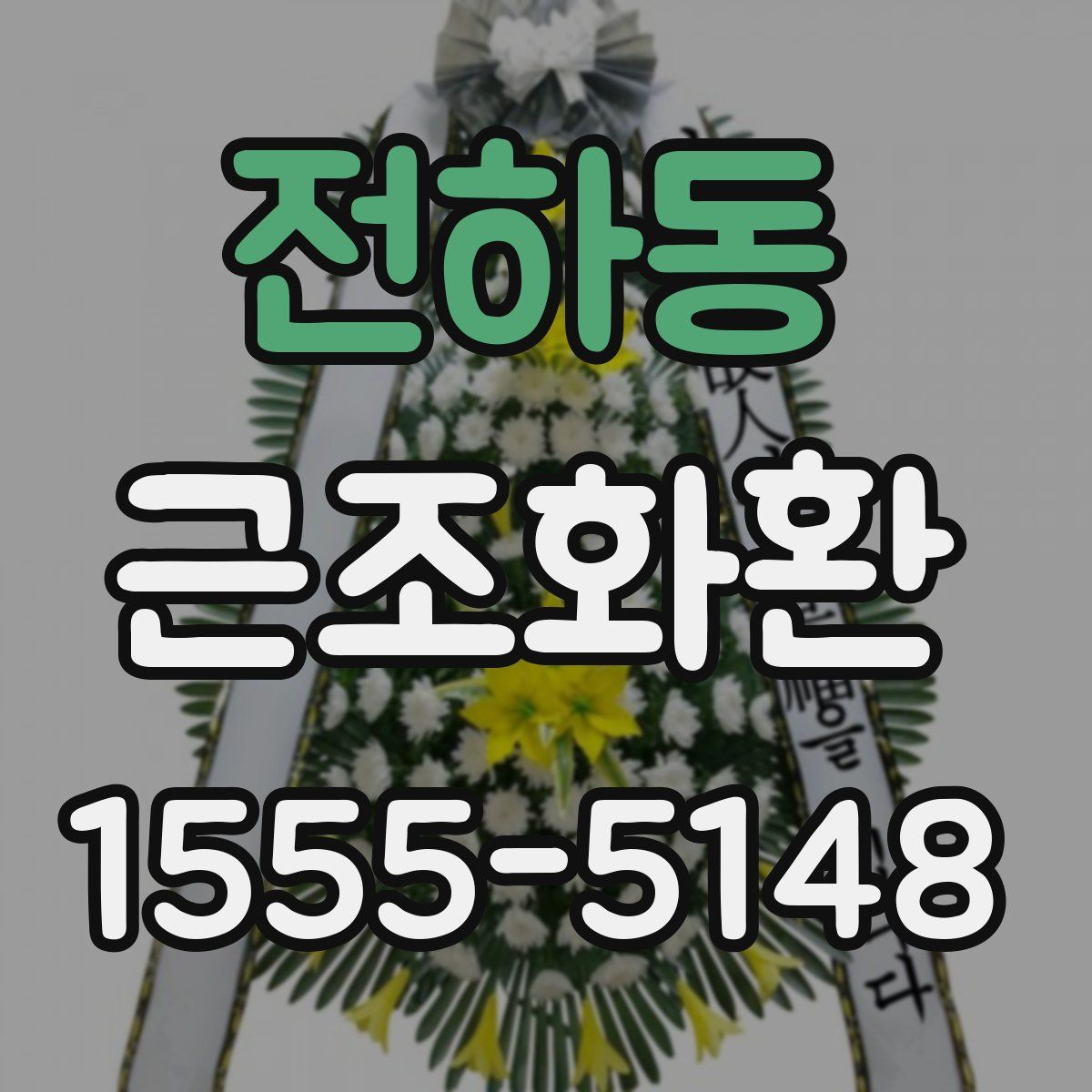 전하동 근조화환