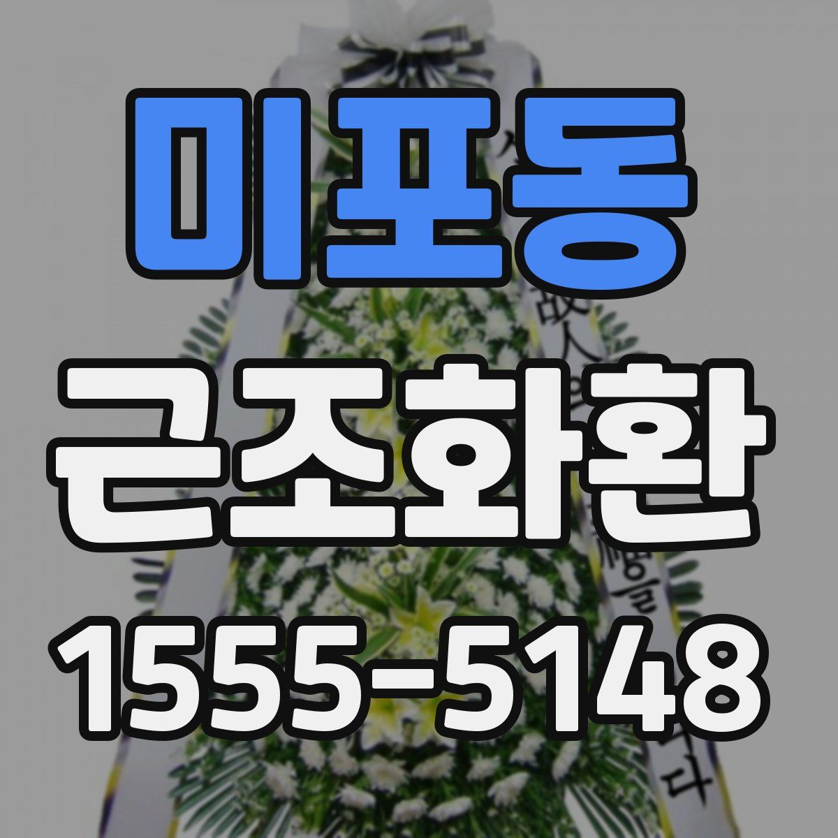 미포동 근조화환
