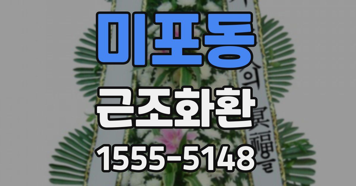 미포동 근조화환